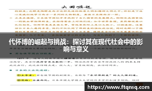 代怀博的崛起与挑战：探讨其在现代社会中的影响与意义