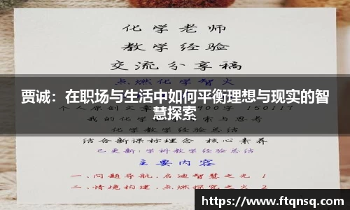 贾诚：在职场与生活中如何平衡理想与现实的智慧探索