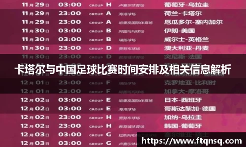 卡塔尔与中国足球比赛时间安排及相关信息解析