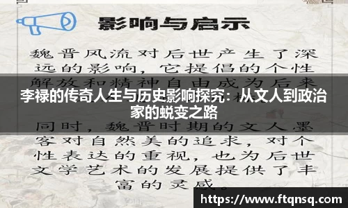李禄的传奇人生与历史影响探究：从文人到政治家的蜕变之路