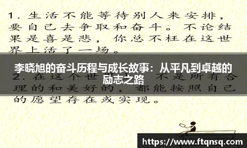 李晓旭的奋斗历程与成长故事：从平凡到卓越的励志之路