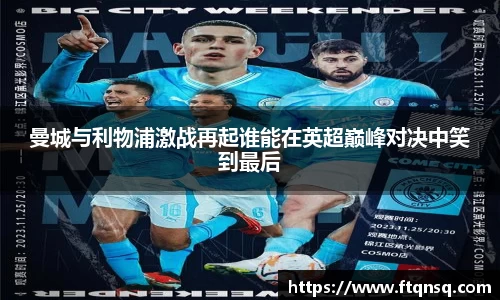 曼城与利物浦激战再起谁能在英超巅峰对决中笑到最后