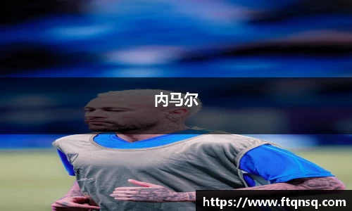 内马尔