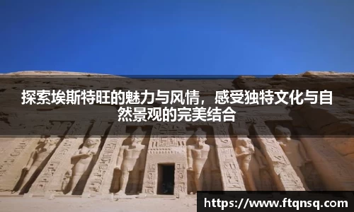 探索埃斯特旺的魅力与风情，感受独特文化与自然景观的完美结合
