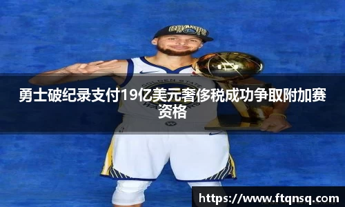 勇士破纪录支付19亿美元奢侈税成功争取附加赛资格