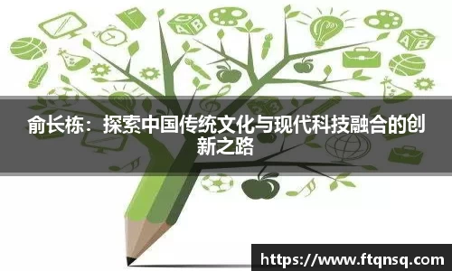 俞长栋：探索中国传统文化与现代科技融合的创新之路