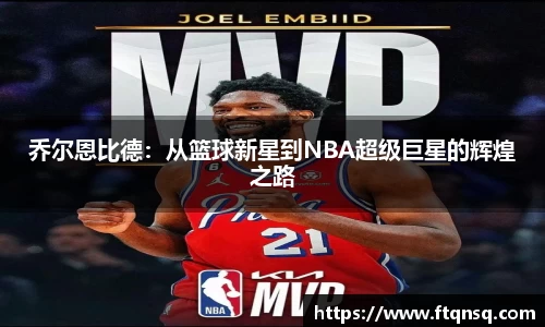 乔尔恩比德：从篮球新星到NBA超级巨星的辉煌之路