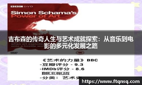 吉布森的传奇人生与艺术成就探索：从音乐到电影的多元化发展之路