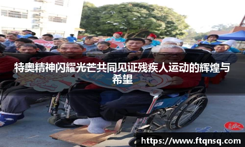 特奥精神闪耀光芒共同见证残疾人运动的辉煌与希望