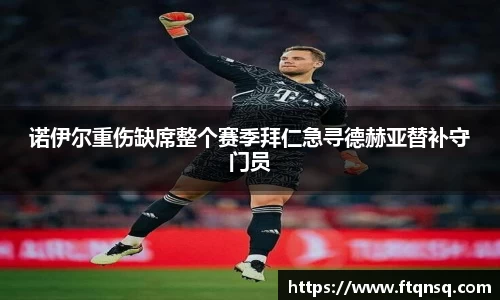 诺伊尔重伤缺席整个赛季拜仁急寻德赫亚替补守门员