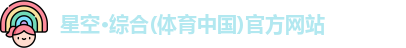 星空·综合体育